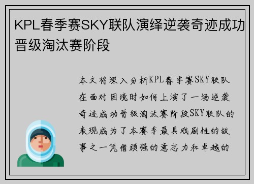 KPL春季赛SKY联队演绎逆袭奇迹成功晋级淘汰赛阶段