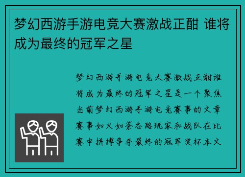 梦幻西游手游电竞大赛激战正酣 谁将成为最终的冠军之星