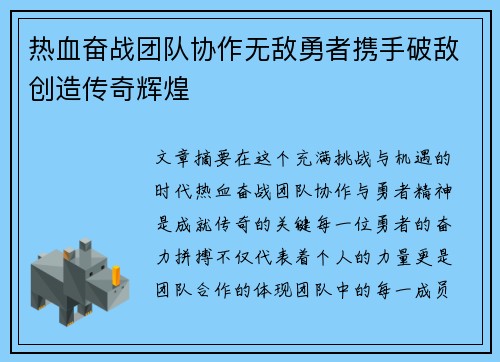 热血奋战团队协作无敌勇者携手破敌创造传奇辉煌