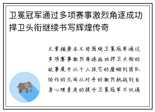 卫冕冠军通过多项赛事激烈角逐成功捍卫头衔继续书写辉煌传奇