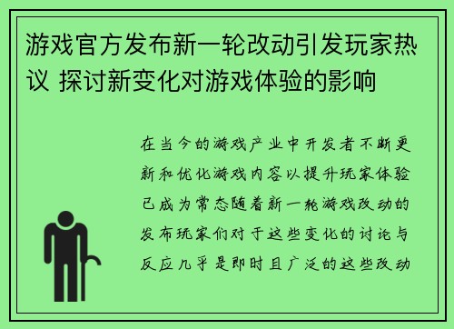 游戏官方发布新一轮改动引发玩家热议 探讨新变化对游戏体验的影响