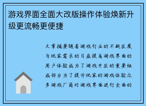 游戏界面全面大改版操作体验焕新升级更流畅更便捷
