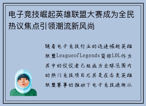 电子竞技崛起英雄联盟大赛成为全民热议焦点引领潮流新风尚