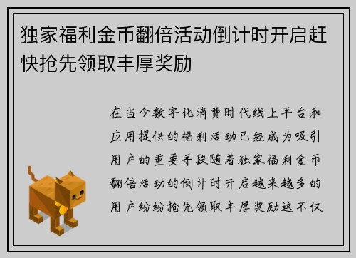 独家福利金币翻倍活动倒计时开启赶快抢先领取丰厚奖励