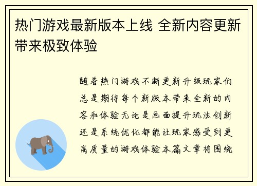 热门游戏最新版本上线 全新内容更新带来极致体验