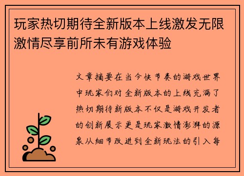 玩家热切期待全新版本上线激发无限激情尽享前所未有游戏体验