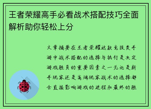 王者荣耀高手必看战术搭配技巧全面解析助你轻松上分