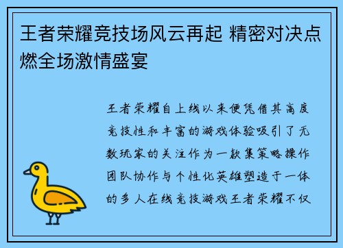 王者荣耀竞技场风云再起 精密对决点燃全场激情盛宴