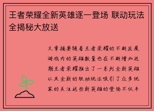 王者荣耀全新英雄逐一登场 联动玩法全揭秘大放送