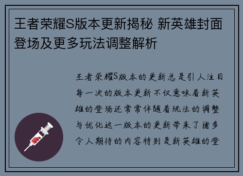 王者荣耀S版本更新揭秘 新英雄封面登场及更多玩法调整解析
