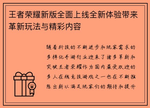 王者荣耀新版全面上线全新体验带来革新玩法与精彩内容