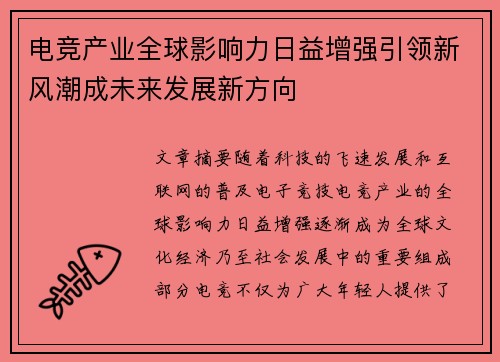 电竞产业全球影响力日益增强引领新风潮成未来发展新方向