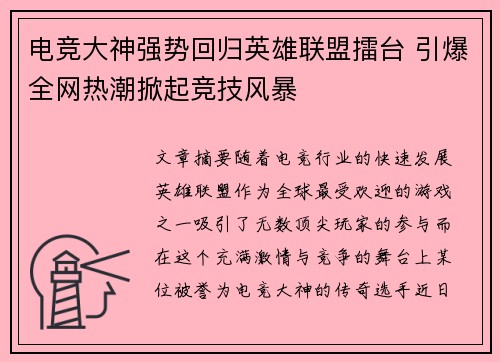电竞大神强势回归英雄联盟擂台 引爆全网热潮掀起竞技风暴