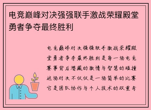 电竞巅峰对决强强联手激战荣耀殿堂勇者争夺最终胜利