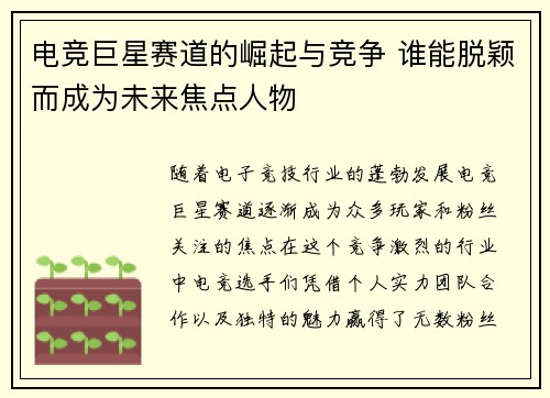 电竞巨星赛道的崛起与竞争 谁能脱颖而成为未来焦点人物