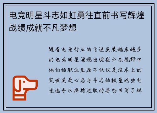 电竞明星斗志如虹勇往直前书写辉煌战绩成就不凡梦想