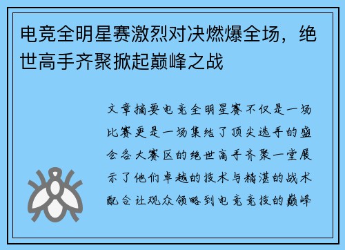 电竞全明星赛激烈对决燃爆全场，绝世高手齐聚掀起巅峰之战