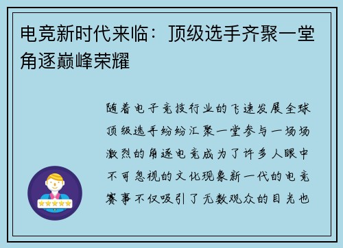 电竞新时代来临：顶级选手齐聚一堂角逐巅峰荣耀