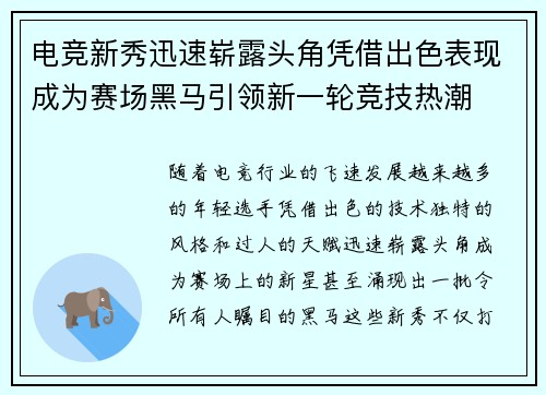 电竞新秀迅速崭露头角凭借出色表现成为赛场黑马引领新一轮竞技热潮