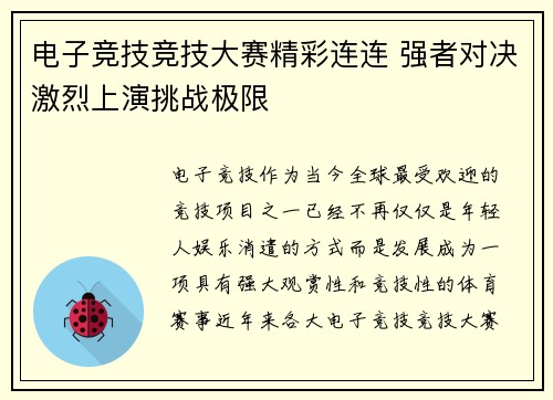 电子竞技竞技大赛精彩连连 强者对决激烈上演挑战极限