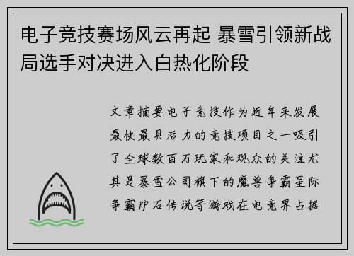 电子竞技赛场风云再起 暴雪引领新战局选手对决进入白热化阶段