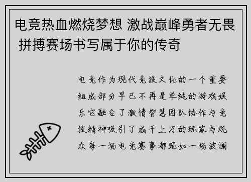 电竞热血燃烧梦想 激战巅峰勇者无畏 拼搏赛场书写属于你的传奇