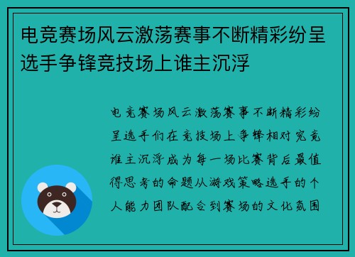 电竞赛场风云激荡赛事不断精彩纷呈选手争锋竞技场上谁主沉浮