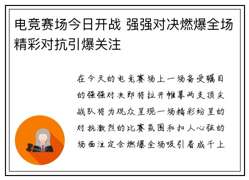 电竞赛场今日开战 强强对决燃爆全场精彩对抗引爆关注
