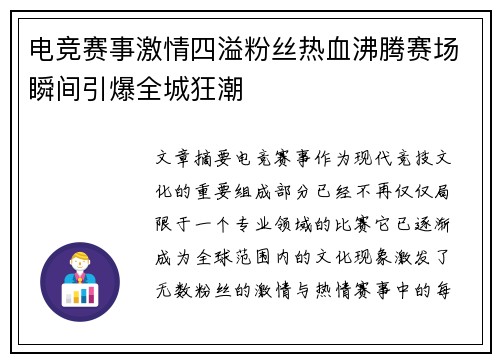 电竞赛事激情四溢粉丝热血沸腾赛场瞬间引爆全城狂潮
