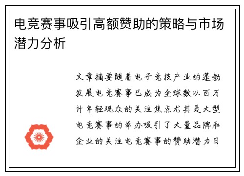 电竞赛事吸引高额赞助的策略与市场潜力分析