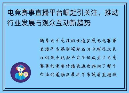电竞赛事直播平台崛起引关注，推动行业发展与观众互动新趋势
