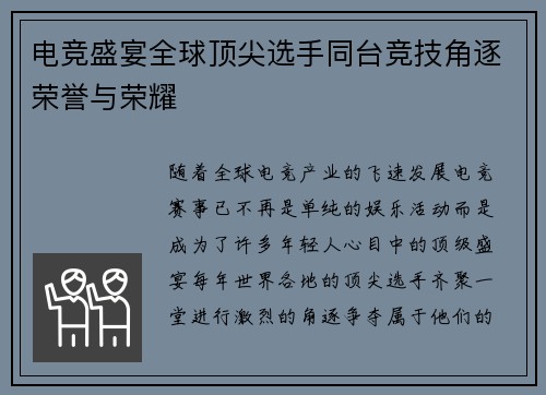 电竞盛宴全球顶尖选手同台竞技角逐荣誉与荣耀