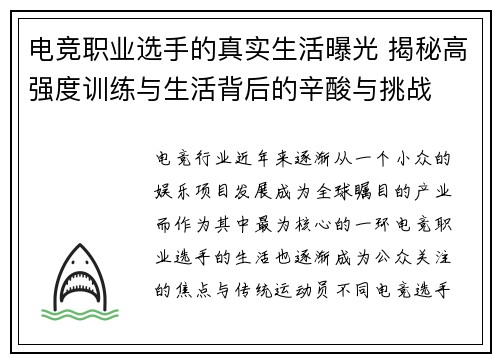电竞职业选手的真实生活曝光 揭秘高强度训练与生活背后的辛酸与挑战