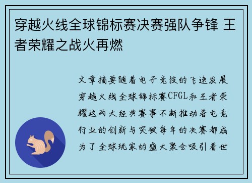 穿越火线全球锦标赛决赛强队争锋 王者荣耀之战火再燃