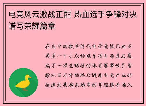 电竞风云激战正酣 热血选手争锋对决谱写荣耀篇章