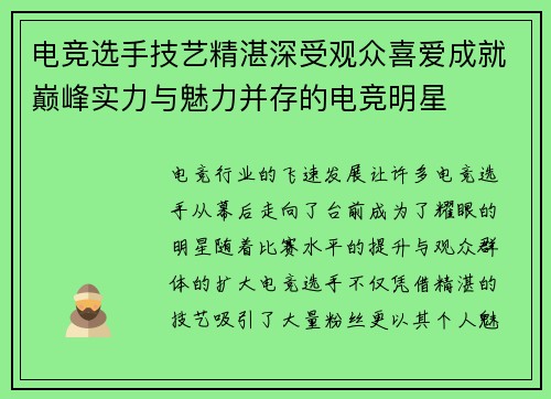 电竞选手技艺精湛深受观众喜爱成就巅峰实力与魅力并存的电竞明星