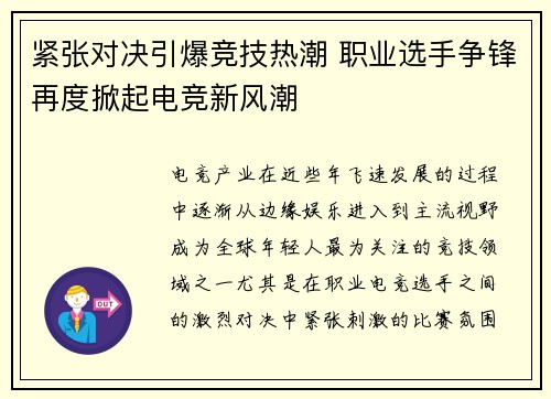 紧张对决引爆竞技热潮 职业选手争锋再度掀起电竞新风潮