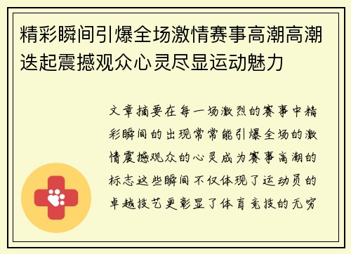 精彩瞬间引爆全场激情赛事高潮高潮迭起震撼观众心灵尽显运动魅力