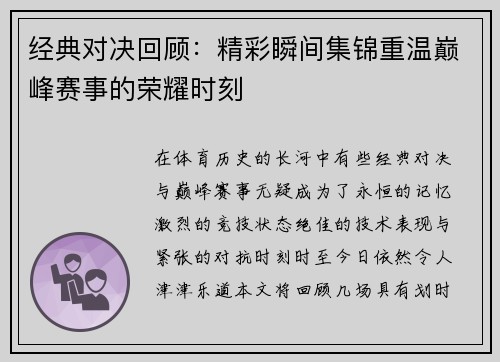 经典对决回顾：精彩瞬间集锦重温巅峰赛事的荣耀时刻