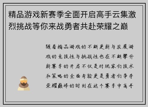 精品游戏新赛季全面开启高手云集激烈挑战等你来战勇者共赴荣耀之巅