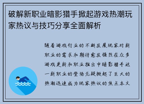 破解新职业暗影猎手掀起游戏热潮玩家热议与技巧分享全面解析