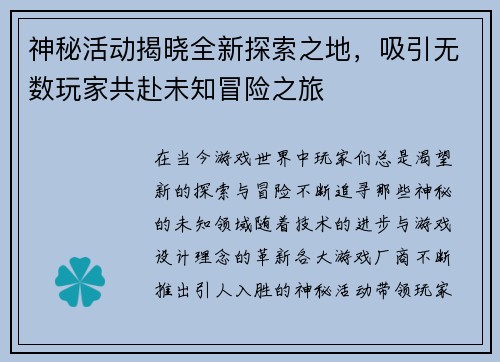 神秘活动揭晓全新探索之地，吸引无数玩家共赴未知冒险之旅