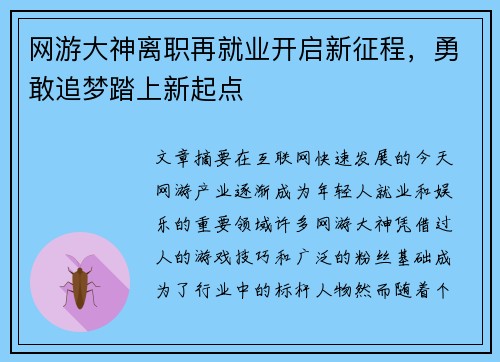 网游大神离职再就业开启新征程，勇敢追梦踏上新起点