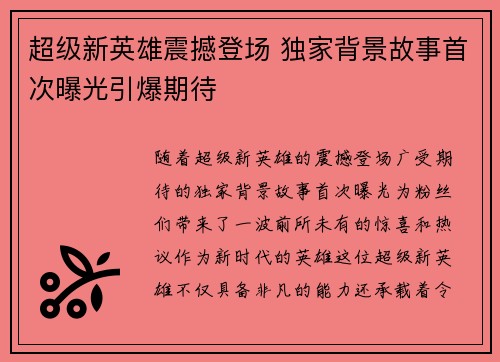 超级新英雄震撼登场 独家背景故事首次曝光引爆期待