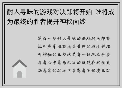 耐人寻味的游戏对决即将开始 谁将成为最终的胜者揭开神秘面纱