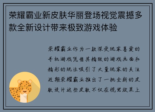 荣耀霸业新皮肤华丽登场视觉震撼多款全新设计带来极致游戏体验