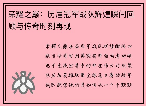 荣耀之巅：历届冠军战队辉煌瞬间回顾与传奇时刻再现
