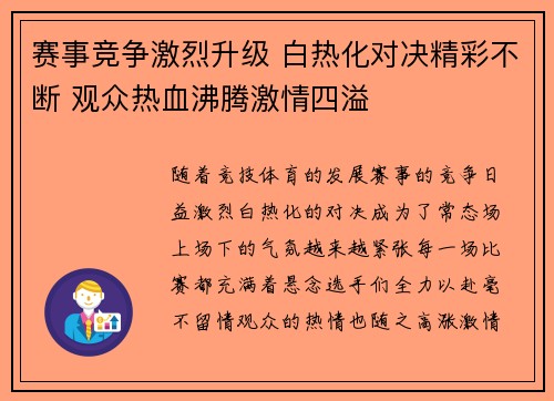 赛事竞争激烈升级 白热化对决精彩不断 观众热血沸腾激情四溢