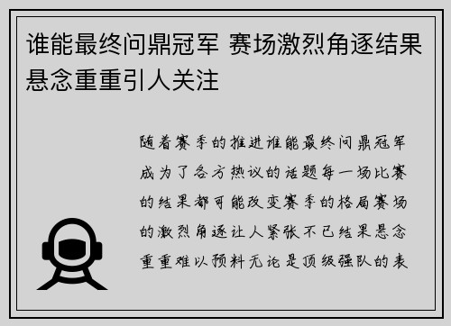 谁能最终问鼎冠军 赛场激烈角逐结果悬念重重引人关注