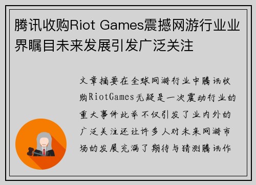 腾讯收购Riot Games震撼网游行业业界瞩目未来发展引发广泛关注